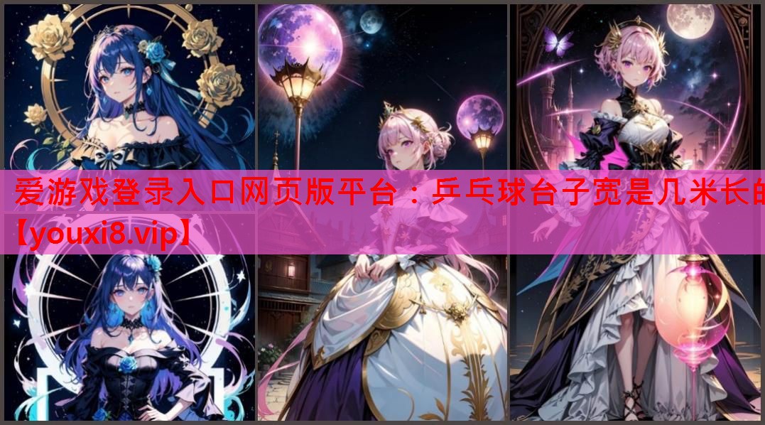 乒乓球台子宽是几米长的 乒乓球台子宽是几米长的