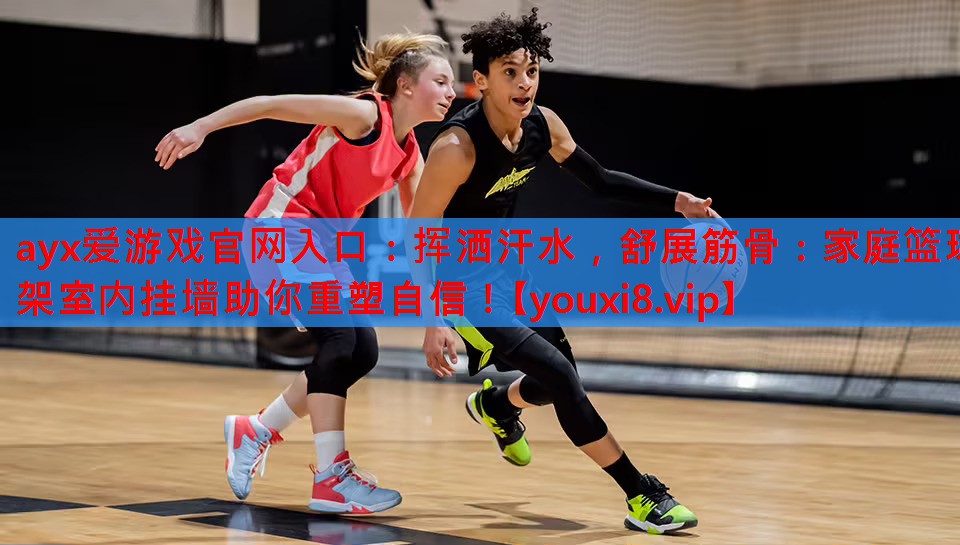 挥洒汗水,舒展筋骨:家庭篮球架室内挂墙助你重塑自信! 挥洒汗水,舒展筋骨:家庭篮球架室内挂墙助你重塑自信!