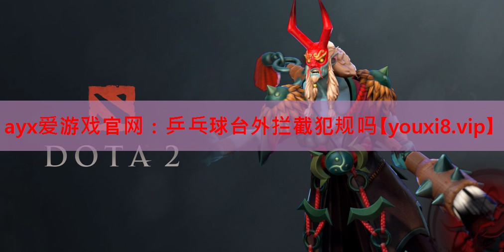 乒乓球台外拦截犯规吗 乒乓球台外拦截犯规吗
