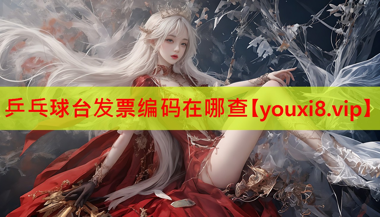 乒乓球台发票编码在哪查 乒乓球台发票编码在哪查