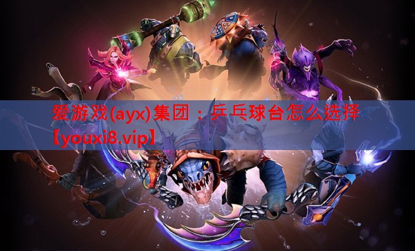 乒乓球台怎么选择 乒乓球台怎么选择