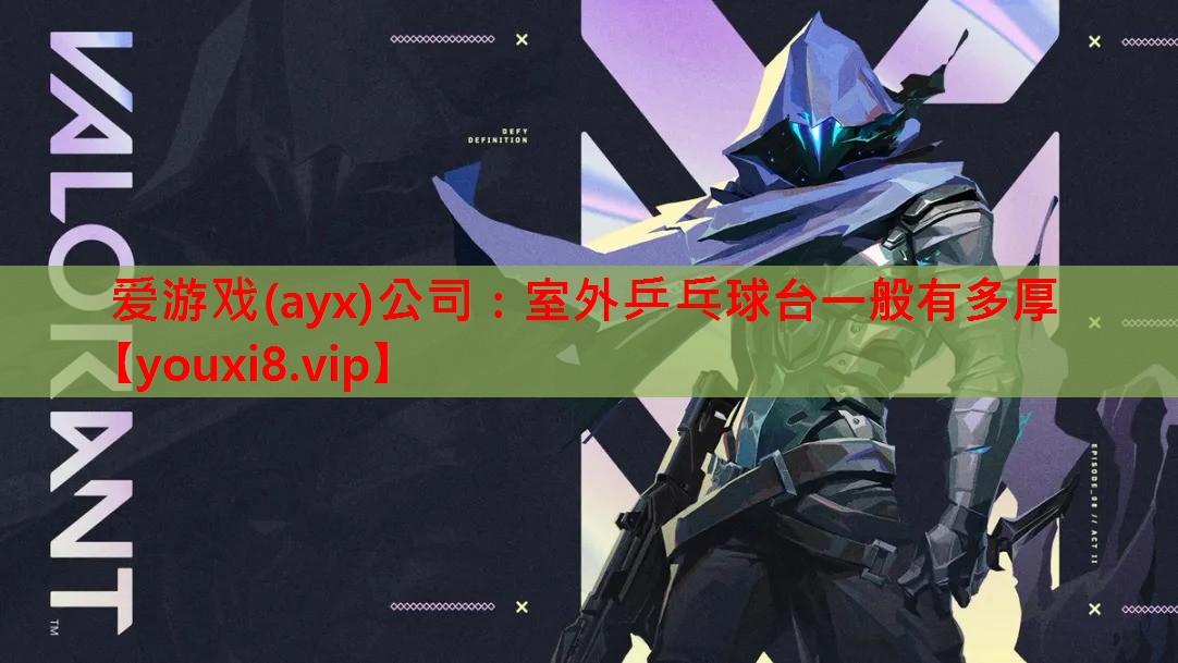 室外乒乓球台一般有多厚 室外乒乓球台一般有多厚
