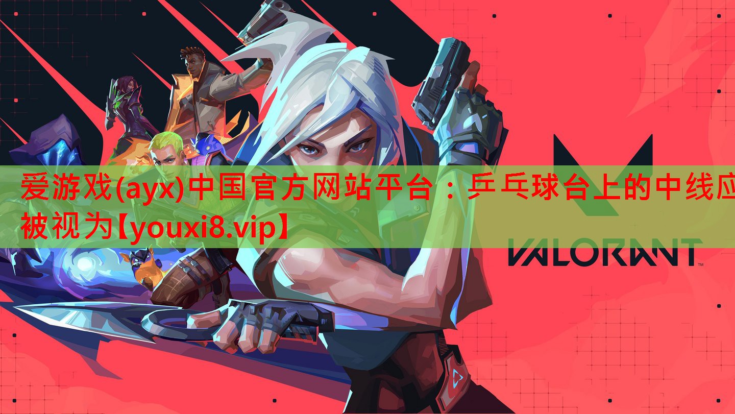乒乓球台上的中线应被视为 乒乓球台上的中线应被视为