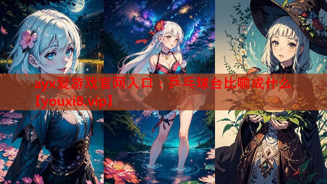 乒乓球台比喻成什么 乒乓球台比喻成什么