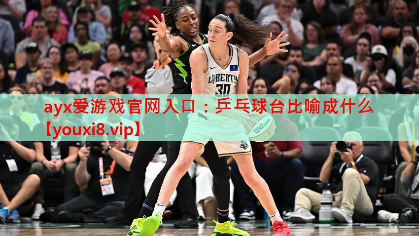 乒乓球台比喻成什么 乒乓球台比喻成什么