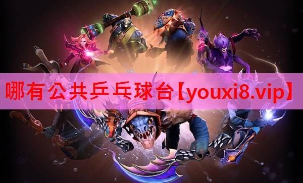 哪有公共乒乓球台
