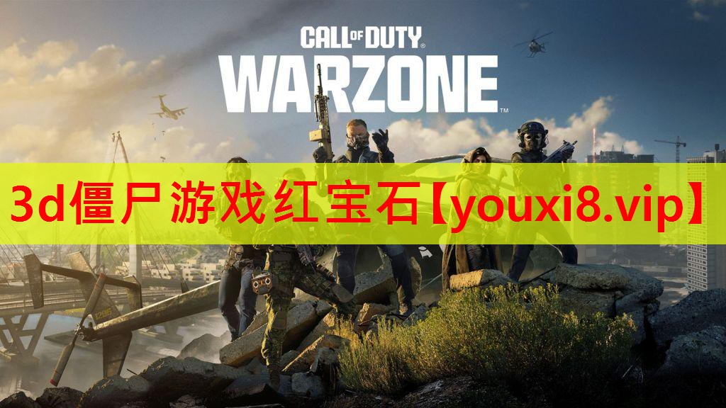 3d僵尸游戏红宝石 3d僵尸游戏红宝石