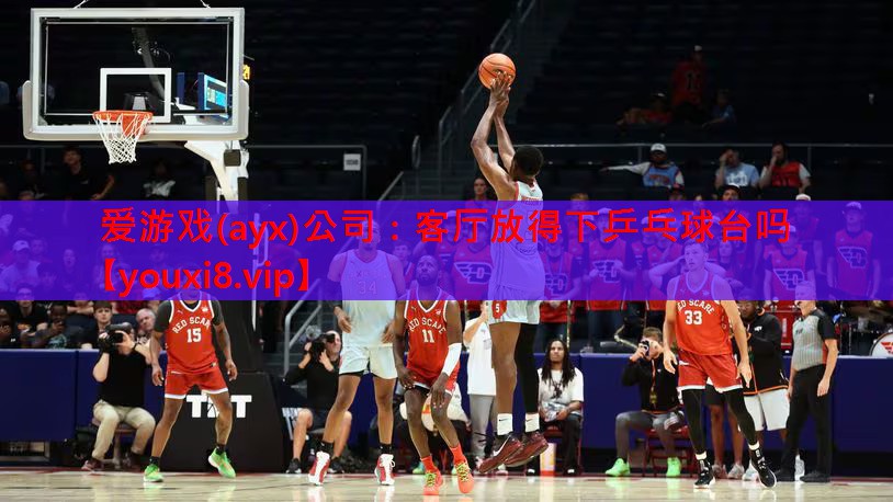 客厅放得下乒乓球台吗 客厅放得下乒乓球台吗