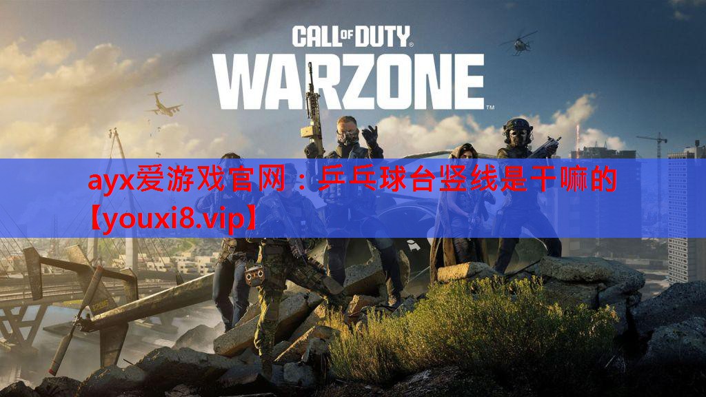 乒乓球台竖线是干嘛的