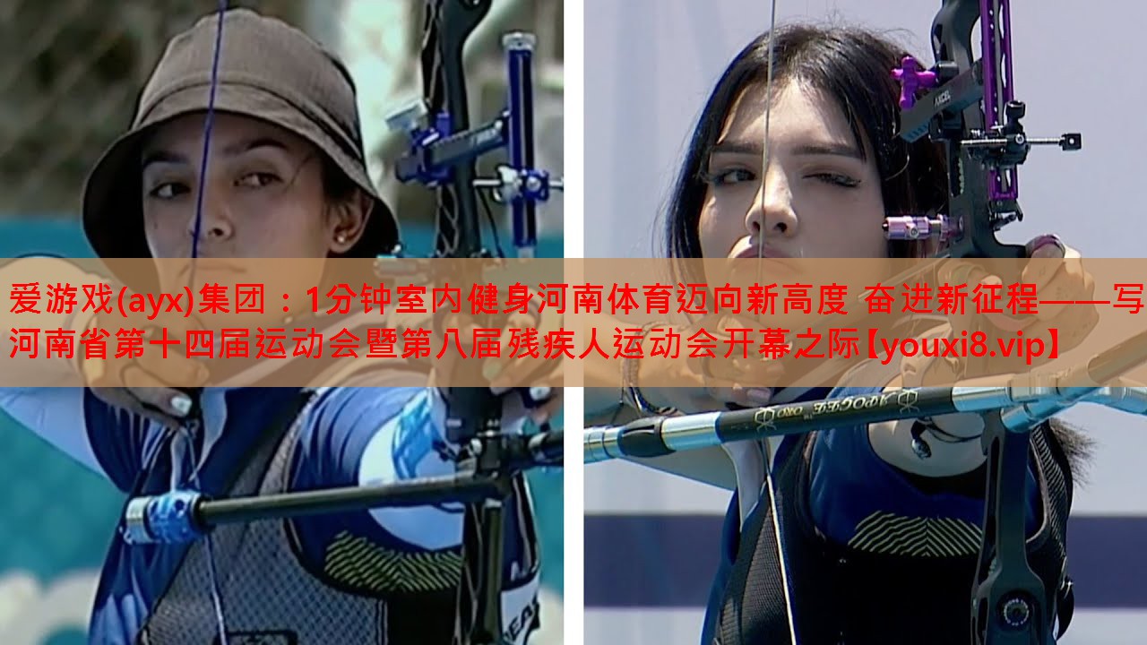 1分钟室内健身河南体育迈向新高度 奋进新征程——写在河南省第十四届运动会暨第八届残疾人运动会开幕之际 1分钟室内健身河南体育迈向新高度 奋进新征程——写在河南省第十四届运动会暨第八届残疾人运动会开幕之际