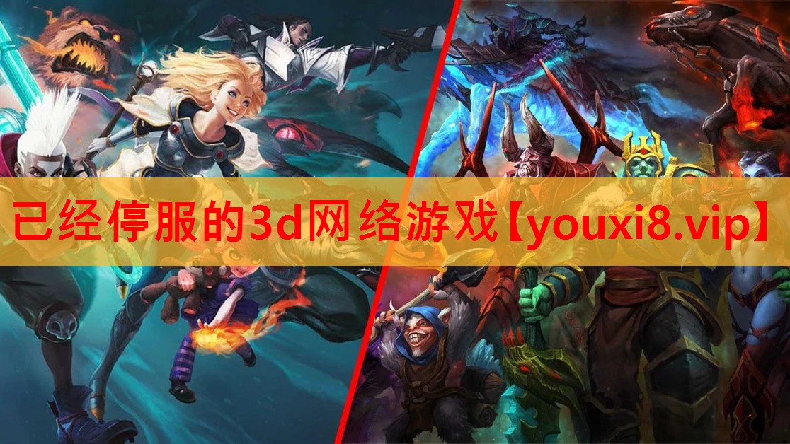已经停服的3d网络游戏 已经停服的3d网络游戏