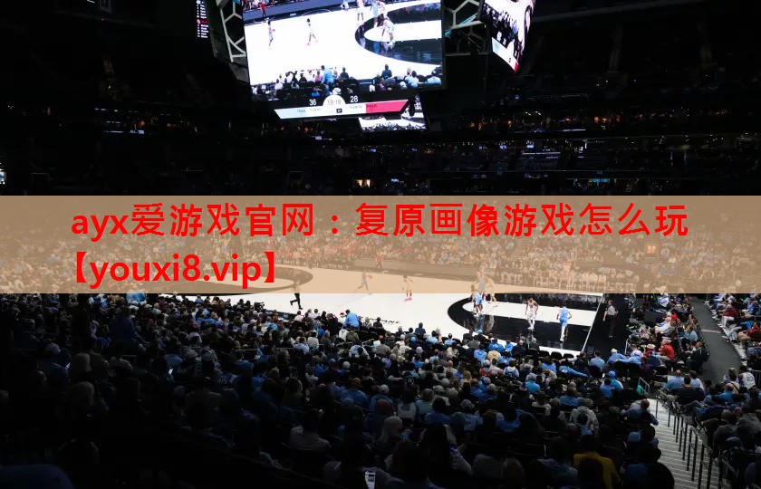 复原画像游戏怎么玩 复原画像游戏怎么玩