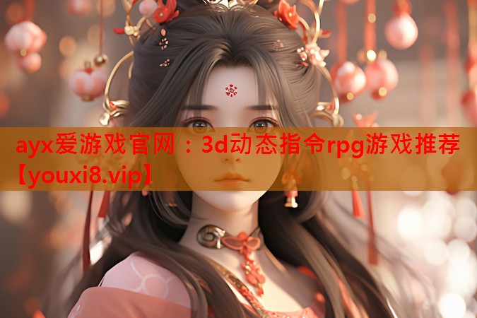 3d动态指令rpg游戏推荐 3d动态指令rpg游戏推荐