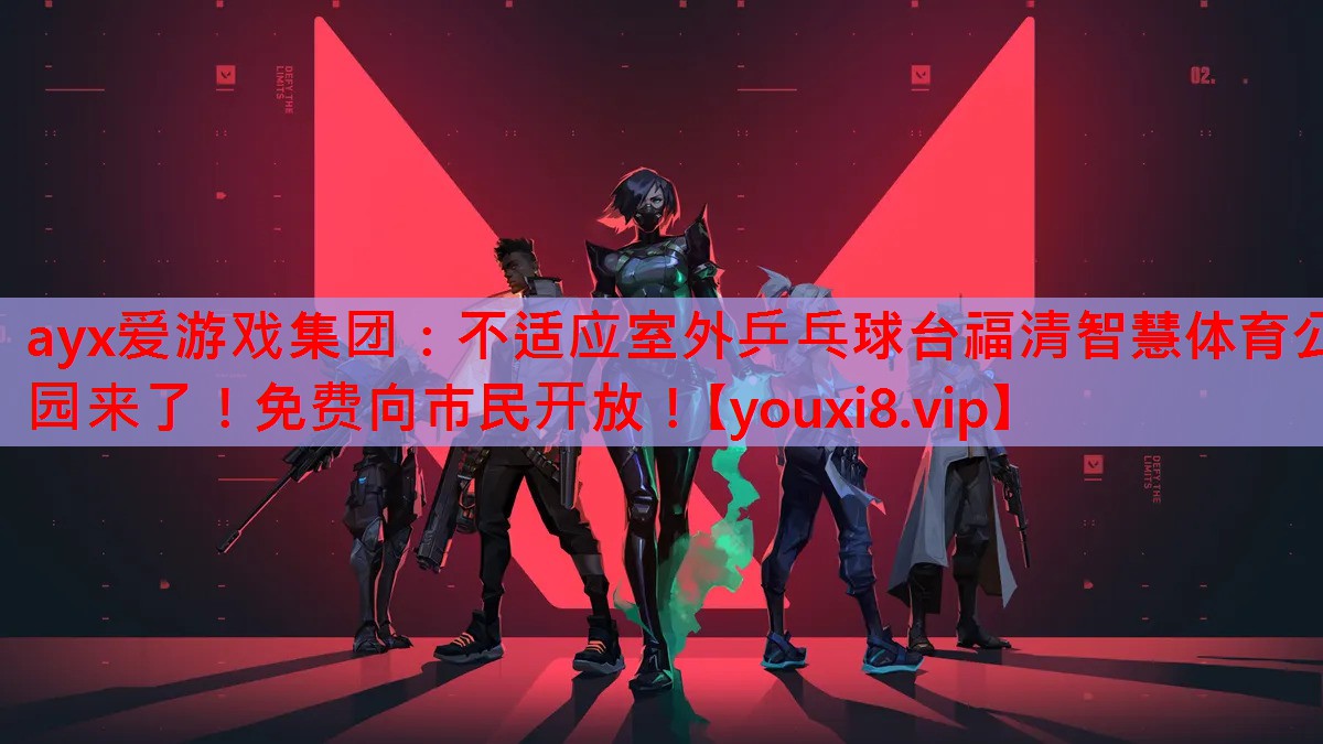 不适应室外乒乓球台福清智慧体育公园来了!免费向市民开放! 不适应室外乒乓球台福清智慧体育公园来了!免费向市民开放!