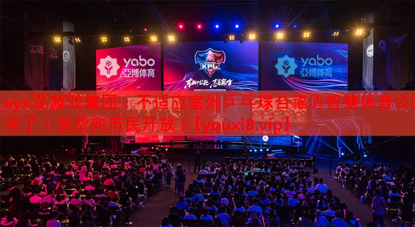 不适应室外乒乓球台福清智慧体育公园来了!免费向市民开放! 不适应室外乒乓球台福清智慧体育公园来了!免费向市民开放!
