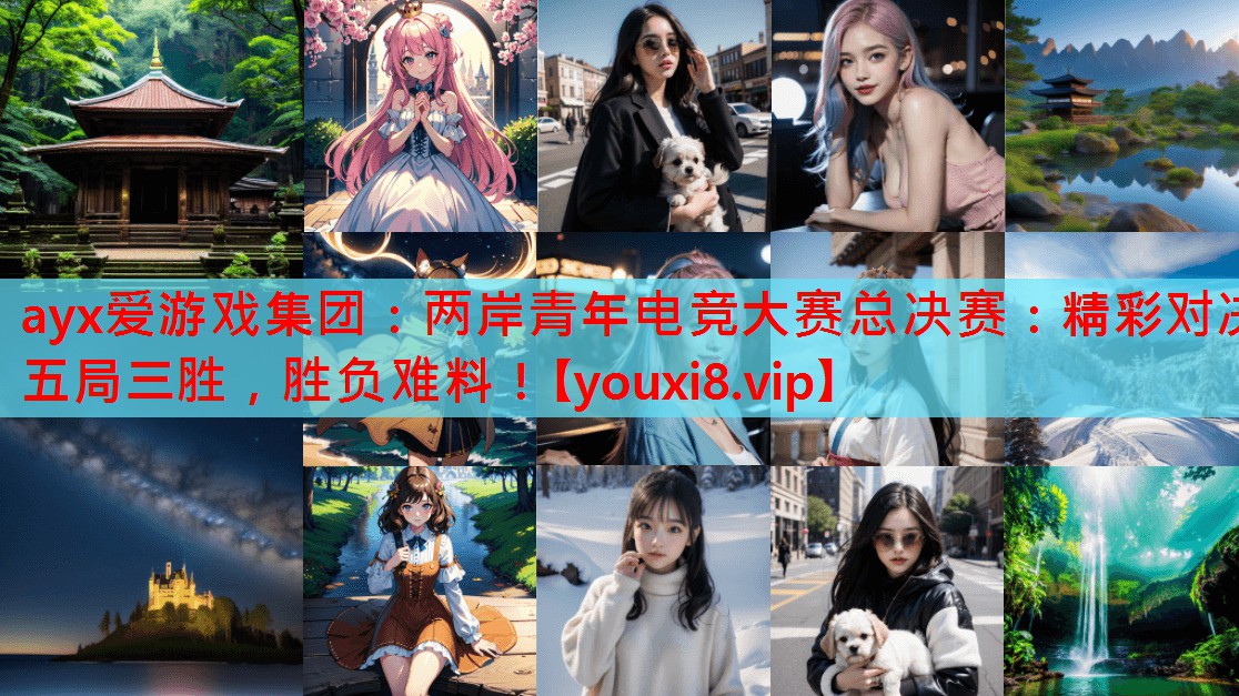 两岸青年电竞大赛总决赛:精彩对决五局三胜,胜负难料! 两岸青年电竞大赛总决赛:精彩对决五局三胜,胜负难料!