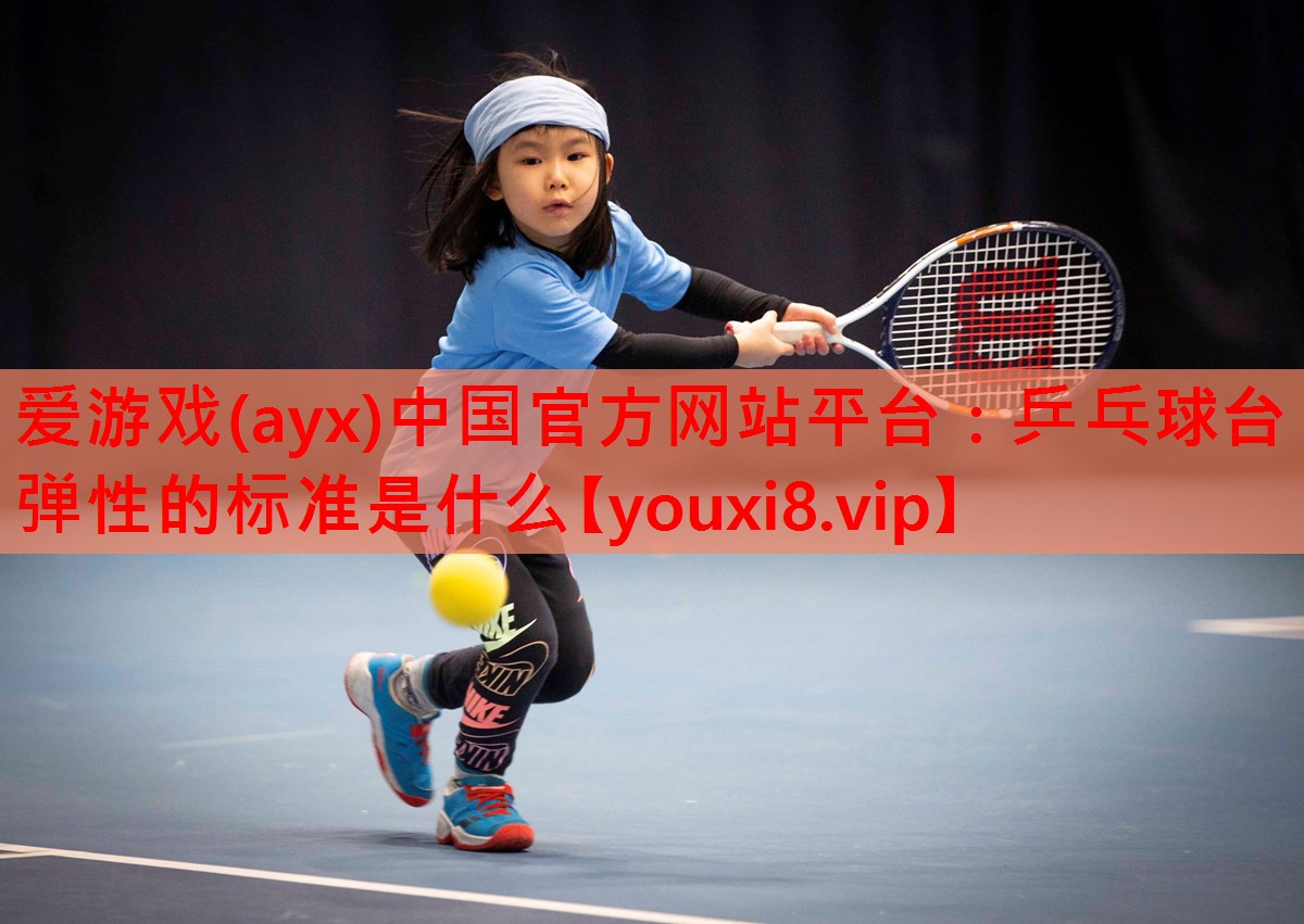 乒乓球台弹性的标准是什么 乒乓球台弹性的标准是什么