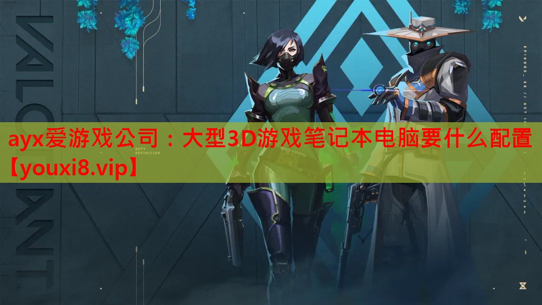 大型3D游戏笔记本电脑要什么配置 大型3D游戏笔记本电脑要什么配置