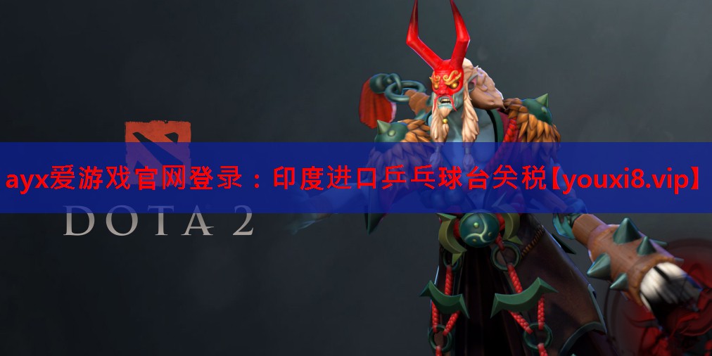印度进口乒乓球台关税 印度进口乒乓球台关税