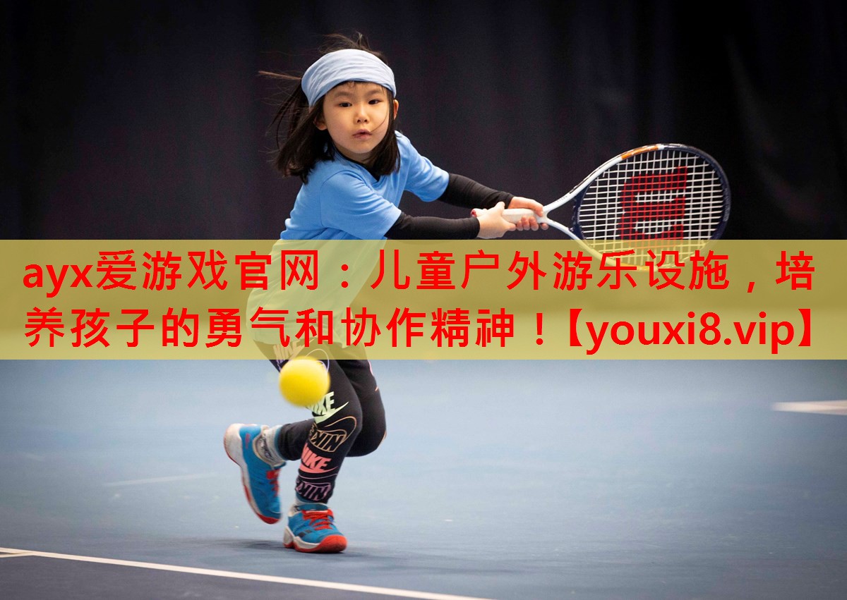 儿童户外游乐设施,培养孩子的勇气和协作精神! 儿童户外游乐设施,培养孩子的勇气和协作精神!