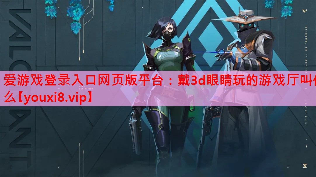 戴3d眼睛玩的游戏厅叫什么 戴3d眼睛玩的游戏厅叫什么