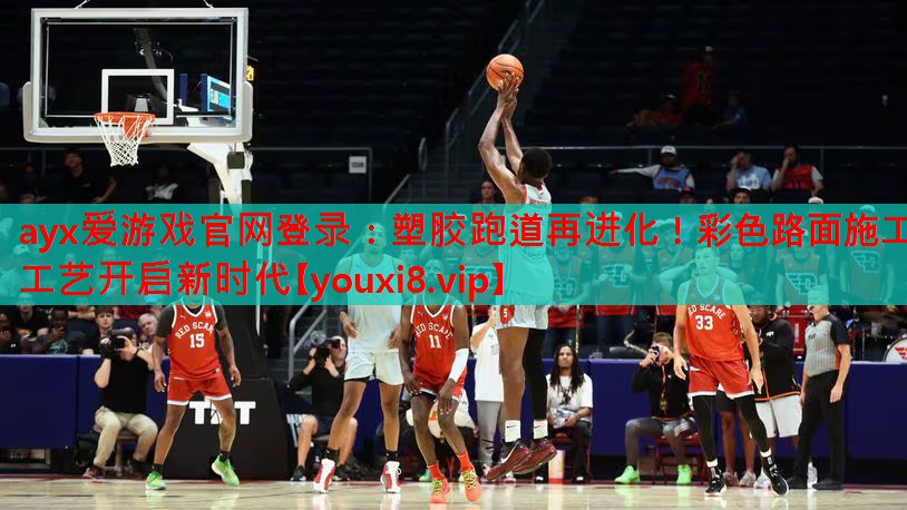 塑胶跑道再进化!彩色路面施工工艺开启新时代 塑胶跑道再进化!彩色路面施工工艺开启新时代
