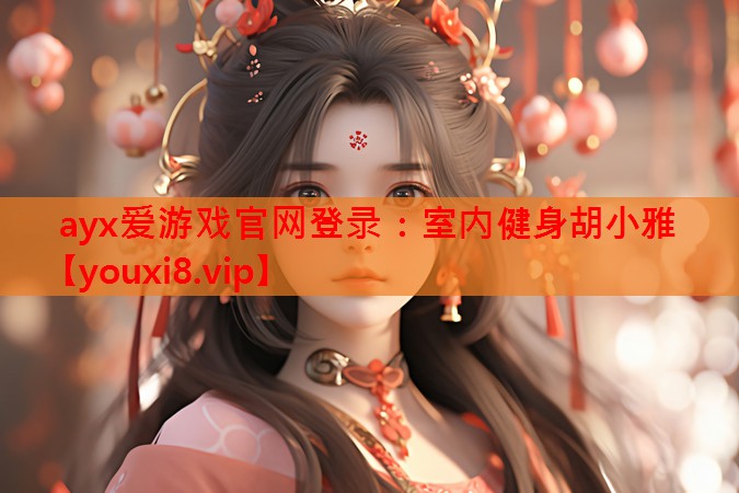 室内健身胡小雅 室内健身胡小雅