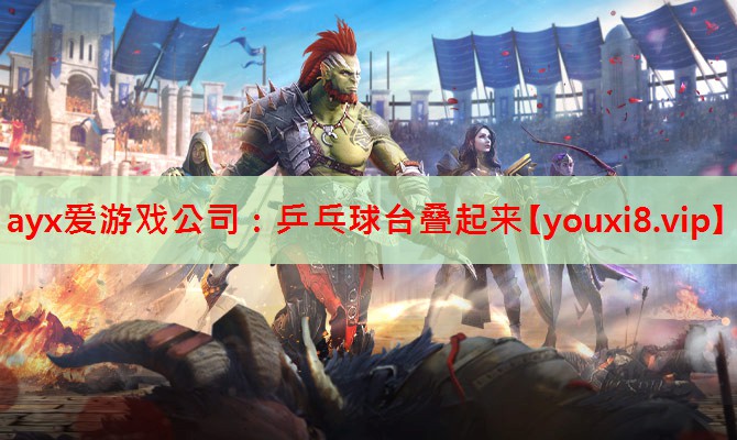 乒乓球台叠起来 乒乓球台叠起来