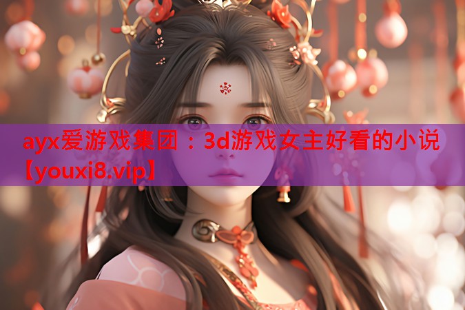 3d游戏女主好看的小说