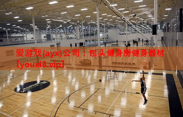 包头健身房健身器材 包头健身房健身器材