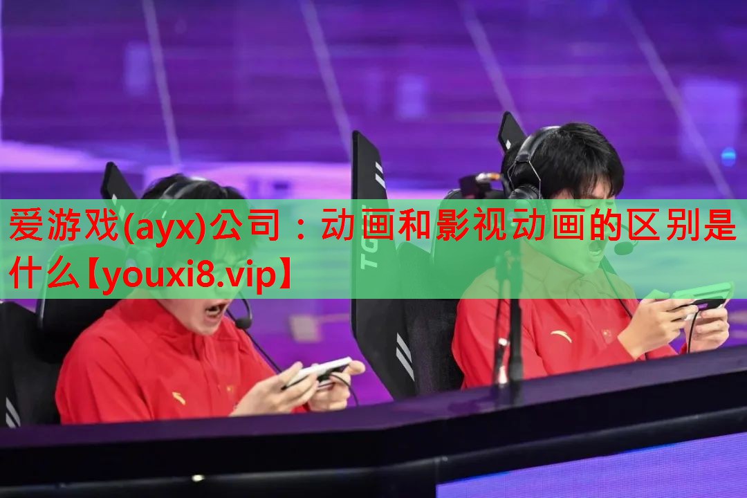 动画和影视动画的区别是什么 动画和影视动画的区别是什么