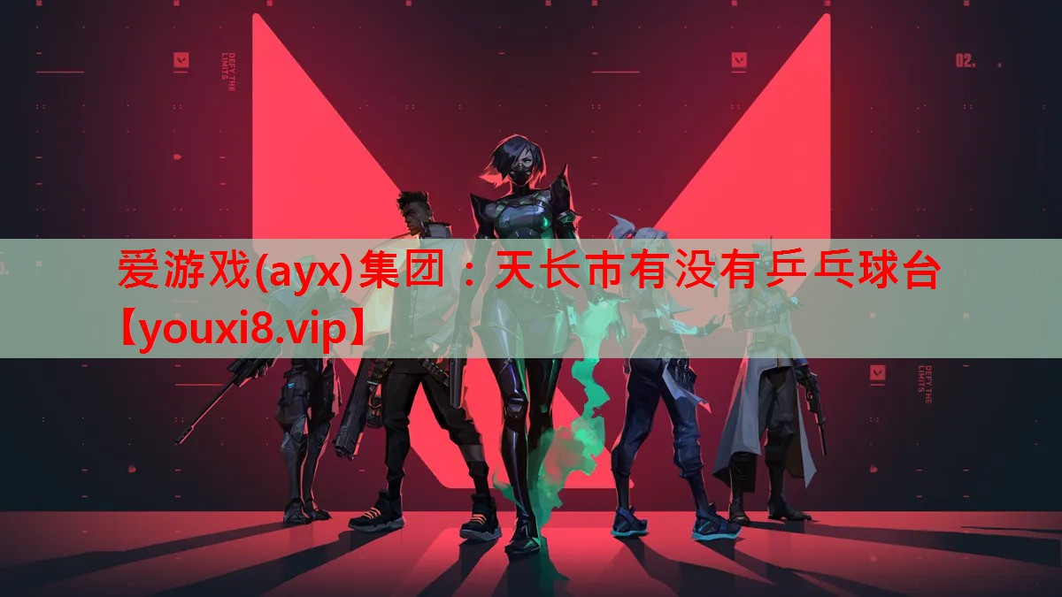 天长市有没有乒乓球台 天长市有没有乒乓球台