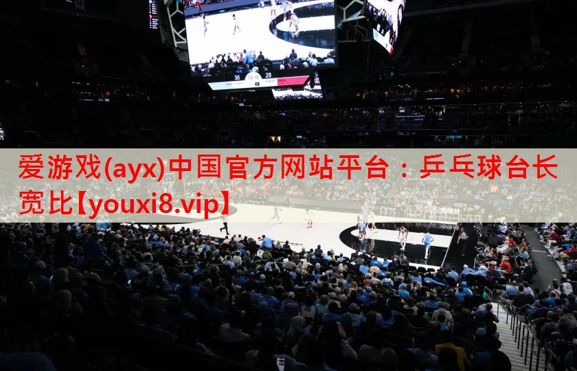 乒乓球台长宽比 乒乓球台长宽比
