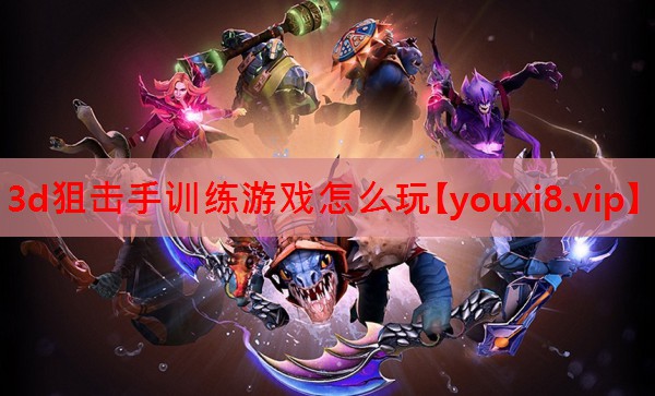 3d狙击手训练游戏怎么玩 3d狙击手训练游戏怎么玩