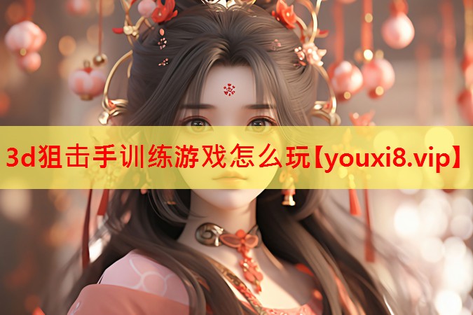 3d狙击手训练游戏怎么玩 3d狙击手训练游戏怎么玩