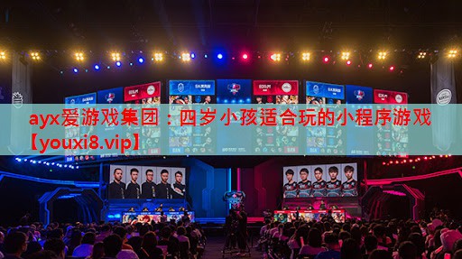 四岁小孩适合玩的小程序游戏 四岁小孩适合玩的小程序游戏
