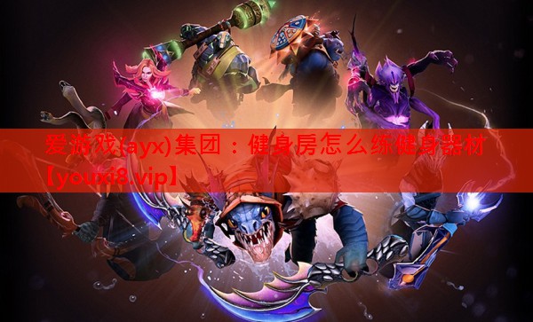 健身房怎么练健身器材