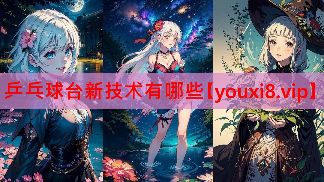乒乓球台新技术有哪些