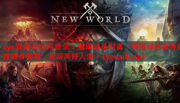 健康就是财富!拥抱绿色室外体育健身器材,走向美好人生! 健康就是财富!拥抱绿色室外体育健身器材,走向美好人生!