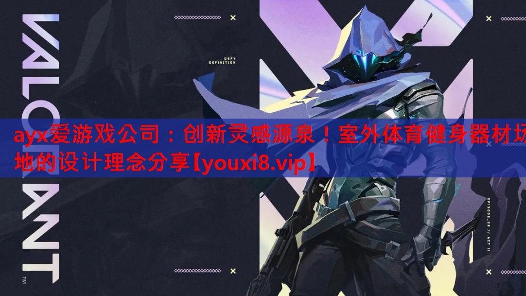 创新灵感源泉!室外体育健身器材场地的设计理念分享 创新灵感源泉!室外体育健身器材场地的设计理念分享