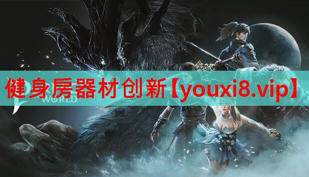 健身房器材创新 健身房器材创新