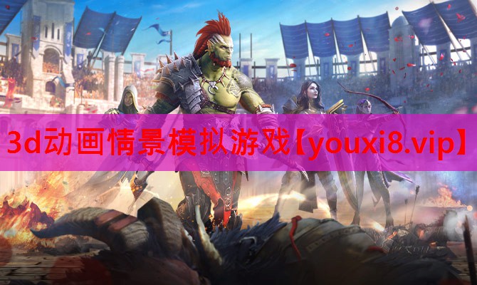 3d动画情景模拟游戏 3d动画情景模拟游戏