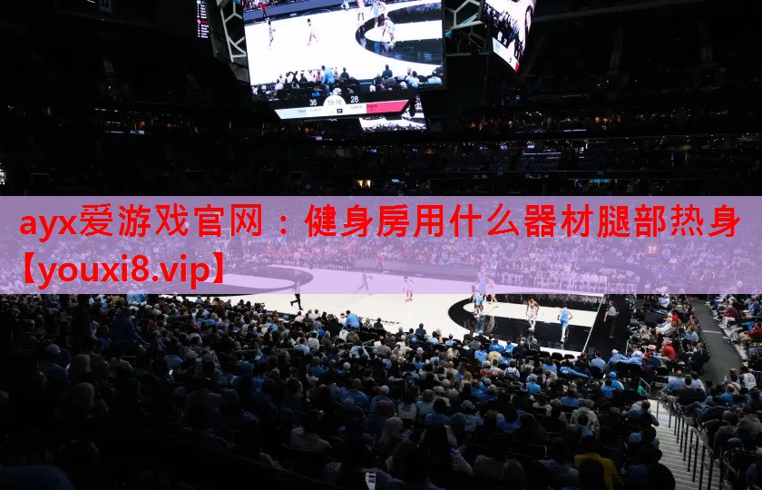 健身房用什么器材腿部热身 健身房用什么器材腿部热身