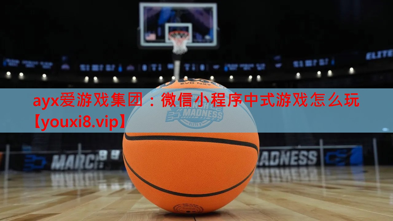 微信小程序中式游戏怎么玩 微信小程序中式游戏怎么玩