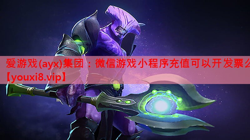 微信游戏小程序充值可以开发票么 微信游戏小程序充值可以开发票么