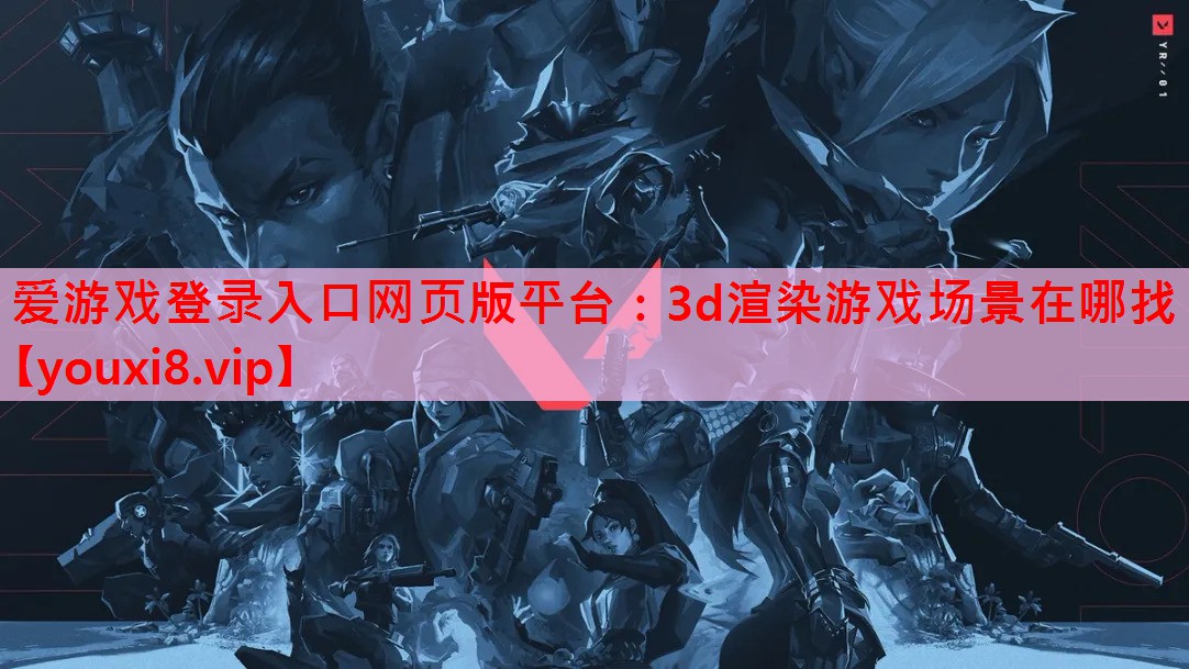 3d渲染游戏场景在哪找