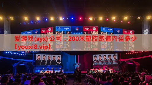 200米塑胶跑道内径多少 200米塑胶跑道内径多少