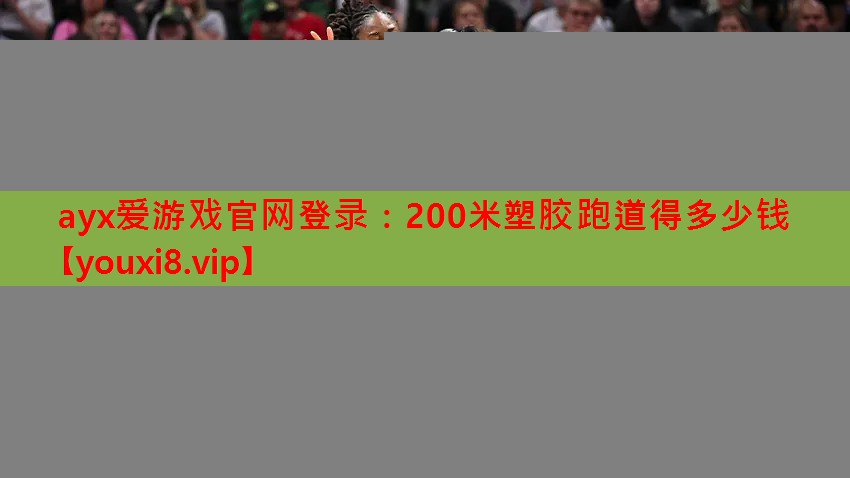 200米塑胶跑道得多少钱 200米塑胶跑道得多少钱
