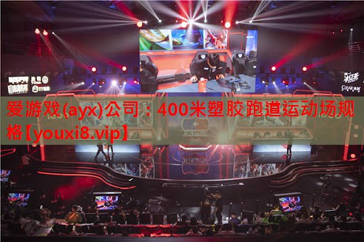400米塑胶跑道运动场规格 400米塑胶跑道运动场规格