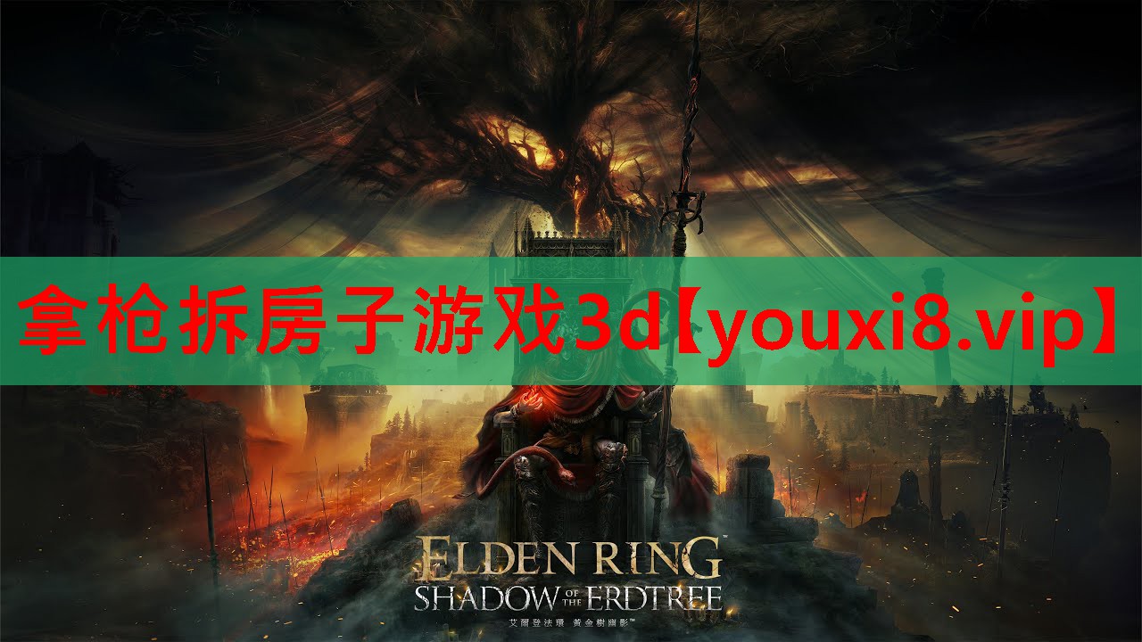 拿枪拆房子游戏3d 拿枪拆房子游戏3d